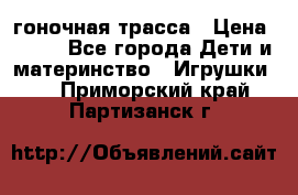 Magic Track гоночная трасса › Цена ­ 990 - Все города Дети и материнство » Игрушки   . Приморский край,Партизанск г.